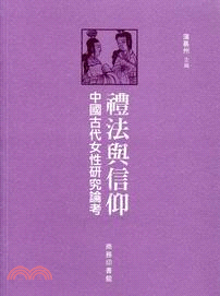 禮法與信仰 :中國古代女性研究論考 /