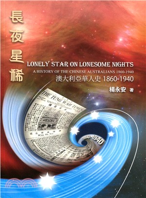 長夜星稀 :澳大利亞華人史1860-1940 = Lonely star on lonesome nights : a history of the Chinese Australians 1860-1940 /