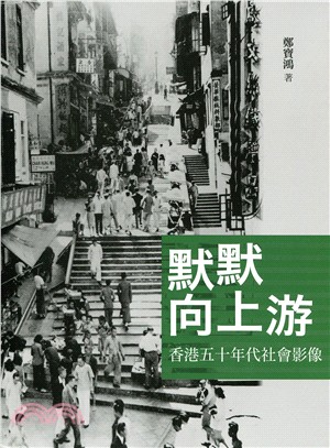 默默向上游：香港五十年代社會影像 | 拾書所