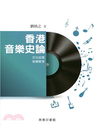 香港音樂史論：文化政策‧音樂教育