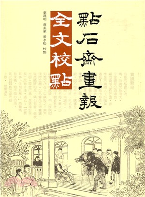 點石齋畫報全文校點 | 拾書所