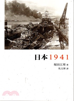日本1941 :恥辱倒計時 = Japan 1941 :...