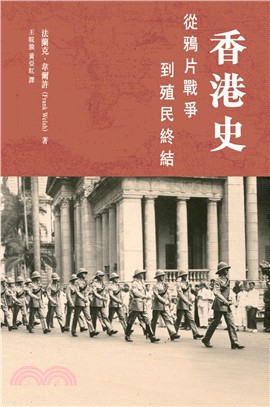 香港史 :從鴉片戰爭到殖民終結 /