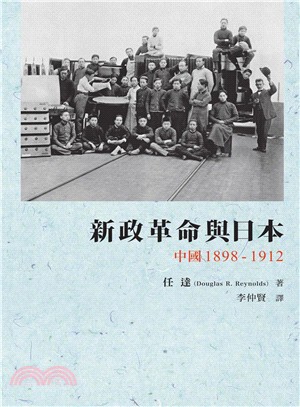 新政革命與日本：中國 1898-1912 | 拾書所