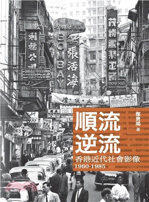 順流逆流：香港近代社會影像 1960-1985