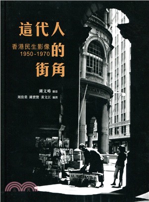 這代人的街角：香港民生影像 1950-1970 | 拾書所