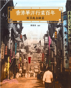 香港華洋行業百年：貿易與金融篇