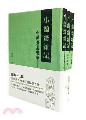 小蘭齋雜記（全三冊）