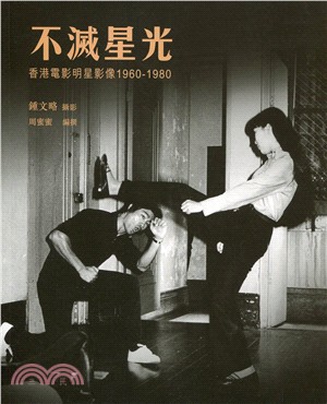 不滅星光：香港電影明星影像 1960-1980