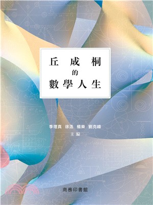 丘成桐的數學人生 | 拾書所