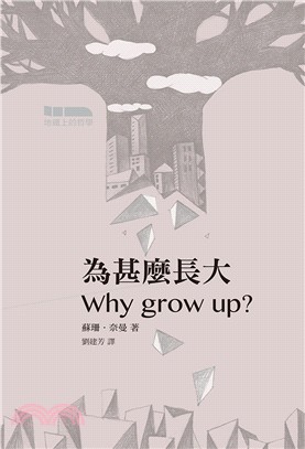 為甚麼長大 /