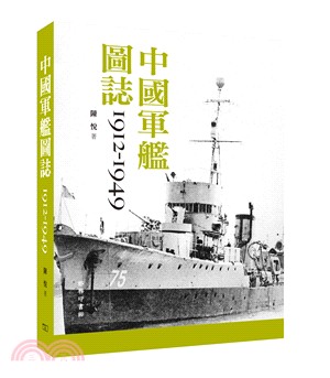 中國軍艦圖誌 1912-1949 | 拾書所