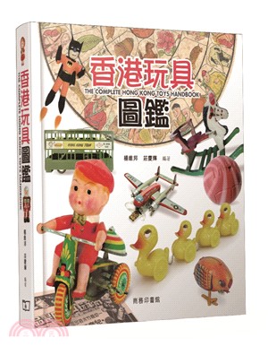 香港玩具圖鑑 =The complete Hong Kong toys handbook(另開視窗)