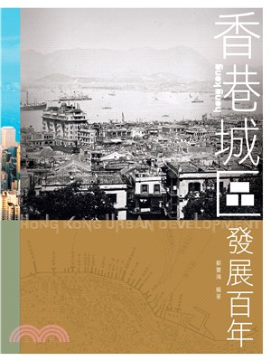 香港城區發展百年 | 拾書所