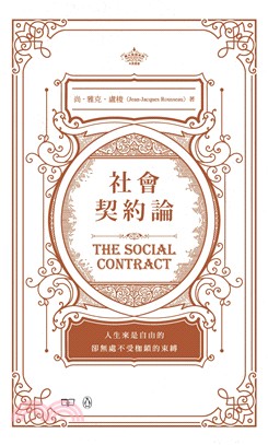 社會契約論 The Social Contract（中英對照）