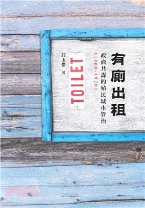 有廁出租 :政商共謀的殖民城市管治.1860-1920 ...