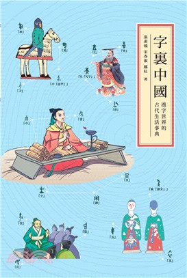 字裏中國：漢字世界的古代生活事典 | 拾書所