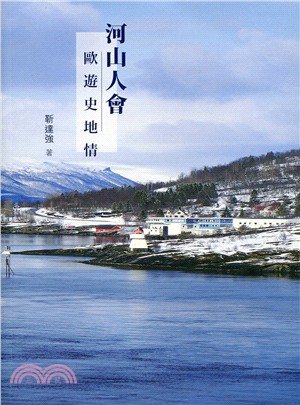 河山人會：歐遊史地情