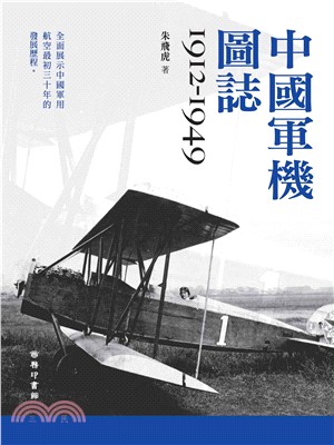 中國軍機圖誌 1912-1949