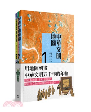 中華文明地圖(三卷)