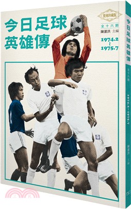 今日足球英雄傳 全16期（1974.2-1975.7）