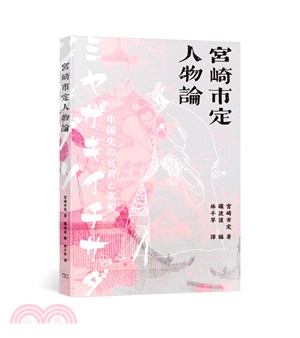 宮崎市定人物論 | 拾書所