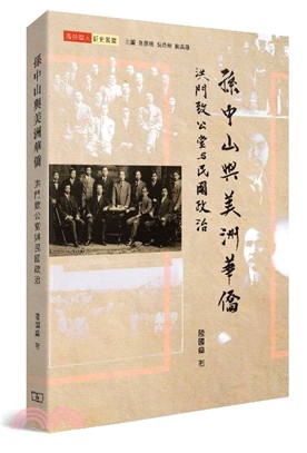 孫中山與美洲華僑：洪門致公堂與民國政治 | 拾書所