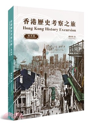 香港歷史考察之旅：港島區（中英對照）