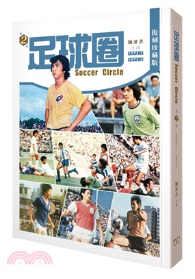 足球圈 第2輯（1973.7-1974.3）