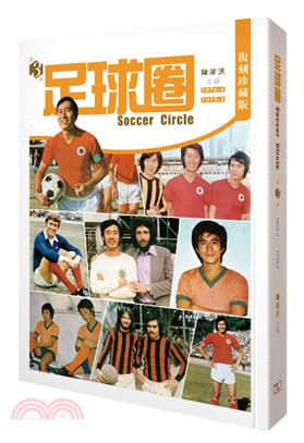 足球圈 第3輯（1974.4-1975.5）