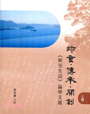 珍重‧傳承‧開展：《新亞生活》論學文選（全二冊）