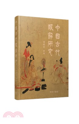 中國古代服飾研究
