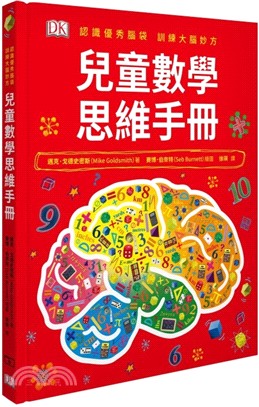 兒童數學思維手冊 :認識優秀腦袋 訓練大腦妙方 /