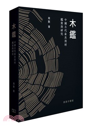 木鑑：中國古代家具用材鑑賞與研究