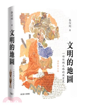 文明的地圖：一部絲綢之路的風雲史（海外修訂版） | 拾書所