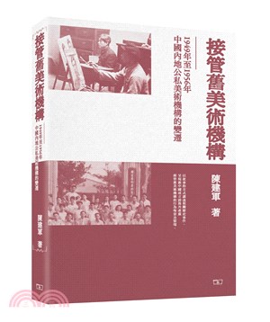 接管舊美術機構 -- 1949年至1956年中國內地公私美術機構的變遷