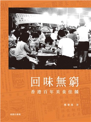 回味無窮 :香港百年美食佳餚 /