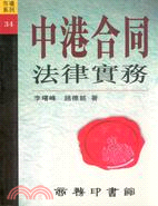 中港合同法律實務－市場系列34