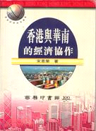 香港與華南的經濟協作