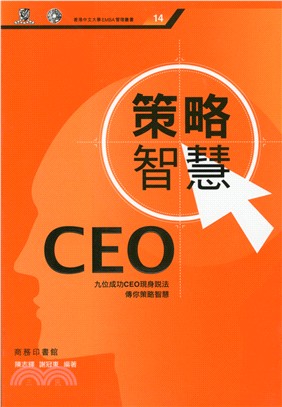 CEO策略智慧