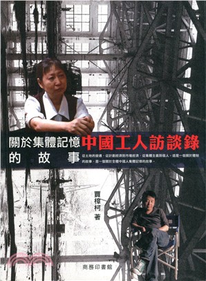 中國工人訪談錄：一個關於集體記憶的故事