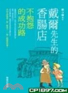 戴爾先生的香腸店：不抱怨的成功路 | 拾書所