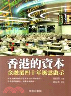 香港的資本：金融業四十年風雲啟示