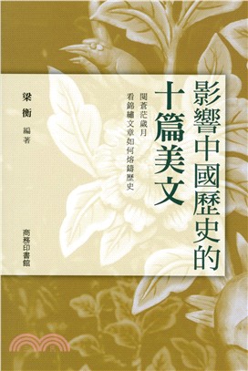 影響中國歷史的十篇美文 | 拾書所