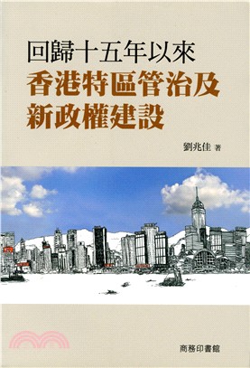 回歸十五年以來香港特區管治及新政權建設 | 拾書所