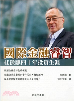 國際金融睿智：桂徵麒四十年投資生涯