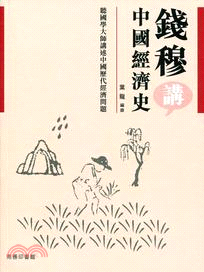 錢穆講中國經濟史 /