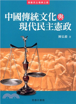 中國傳統文化與現代民主憲政 /