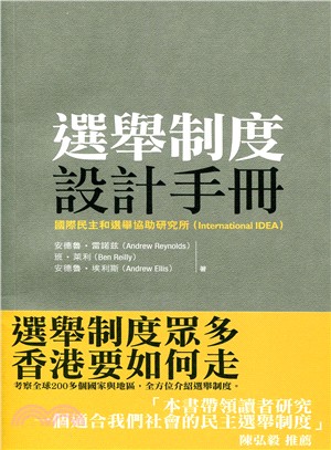 選舉制度設計手冊 | 拾書所