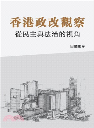 香港政改觀察：從民主與法治的視角 | 拾書所
